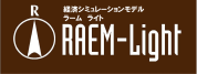 経済シミュレーションモデル「RAEM-Light」