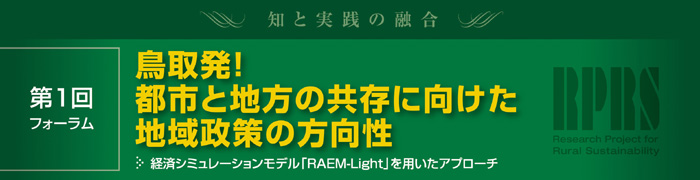 鳥取発！都市と地方の共存に向けた地域政策の方向性