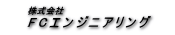 (株)ＦＣエンジニアリング
