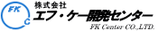 (株)エフ・ケー開発センター