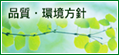 品質・環境方針