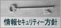 情報セキュリティ方針