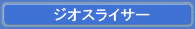 ジオスライサー