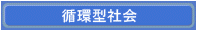 新エネ・資源循環