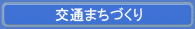 交通まちづくり