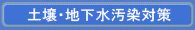 土壌・地下水汚染対策