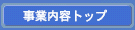 事業内容トップ