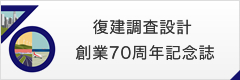 復建調査設計 創業70周年記念誌