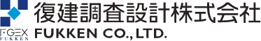 復建調查設計株式会社 FUKKEN CO., LTD.