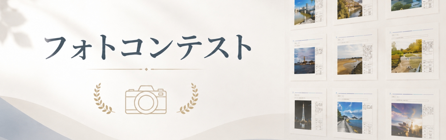 PHOTO CONTEST フォトコンテスト