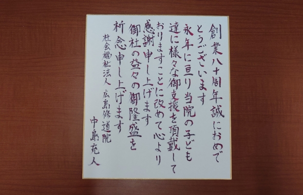 中島 充人 様 Nakashima Mitsuto 社会福祉法人広島修道院 理事長