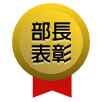 部長表彰