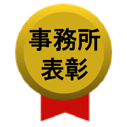 事務所表彰