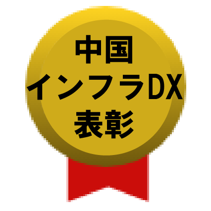 中国インフラＤＸ表彰