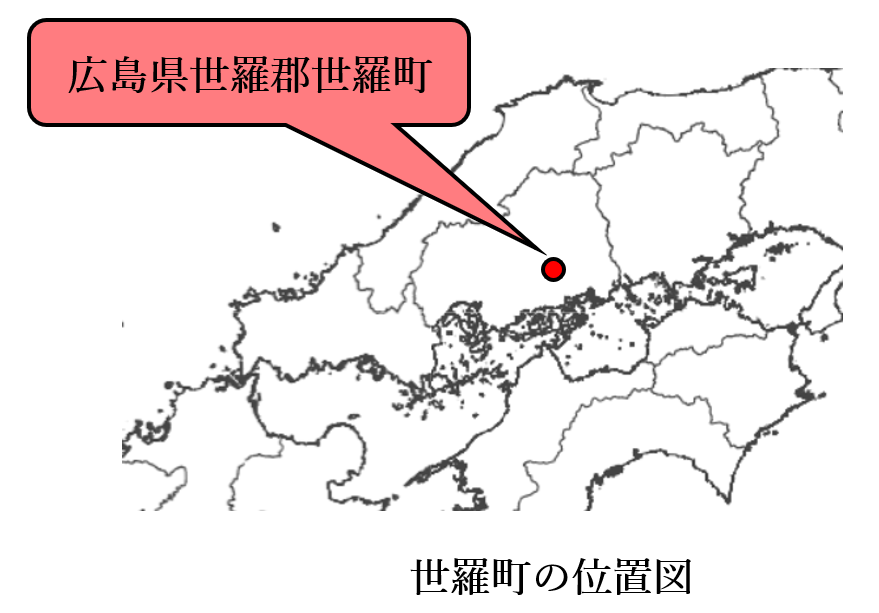 世羅町