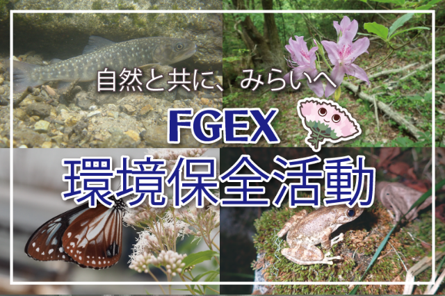 FGEX環境保全活動