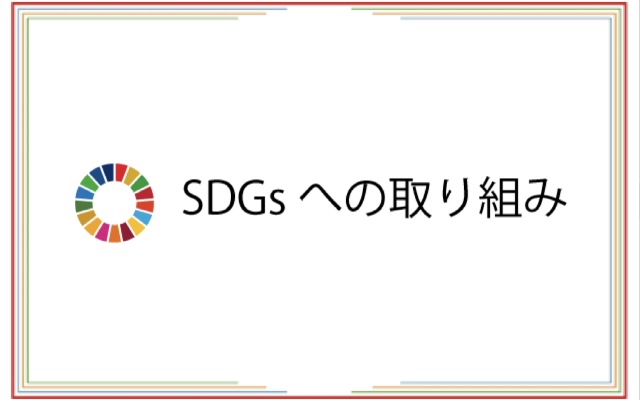 SDGsへの取り組み