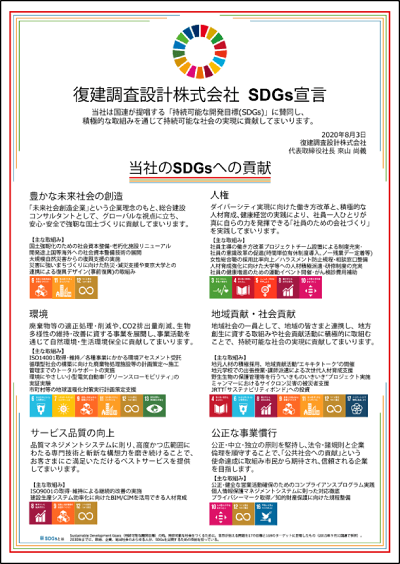 復建調査設計株式会社 SDGs宣言（2020年8月3日）