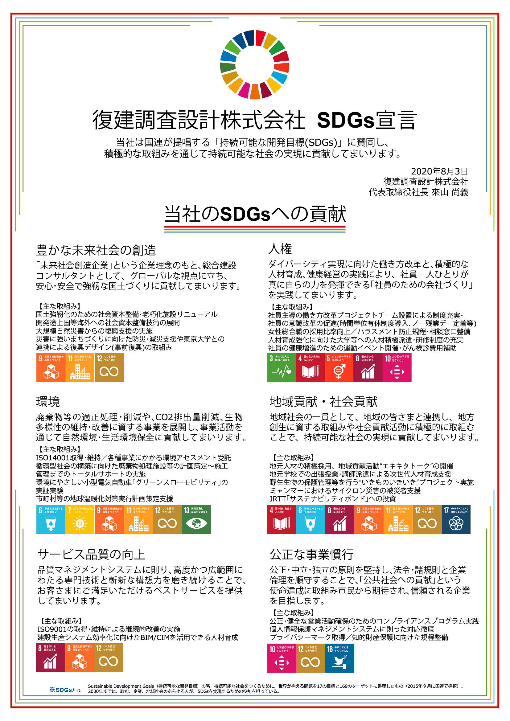 復建調査設計株式会社 SDGs宣言（2020年8月3日）