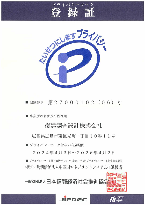 プライバシーマークの登録証