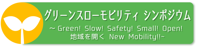 グリーンスローモビリティシンポジウム