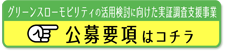 グリーンスローモビリティシンポジウム