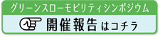 グリーンスローモビリティシンポジウム