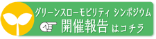 グリーンスローモビリティシンポジウム