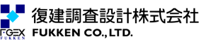 復建調査設計株式会社