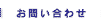 お問い合わせ