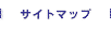 サイトマップ
