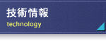 技術情報