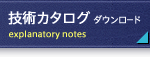 技術カタログダウンロード