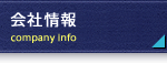 会社情報