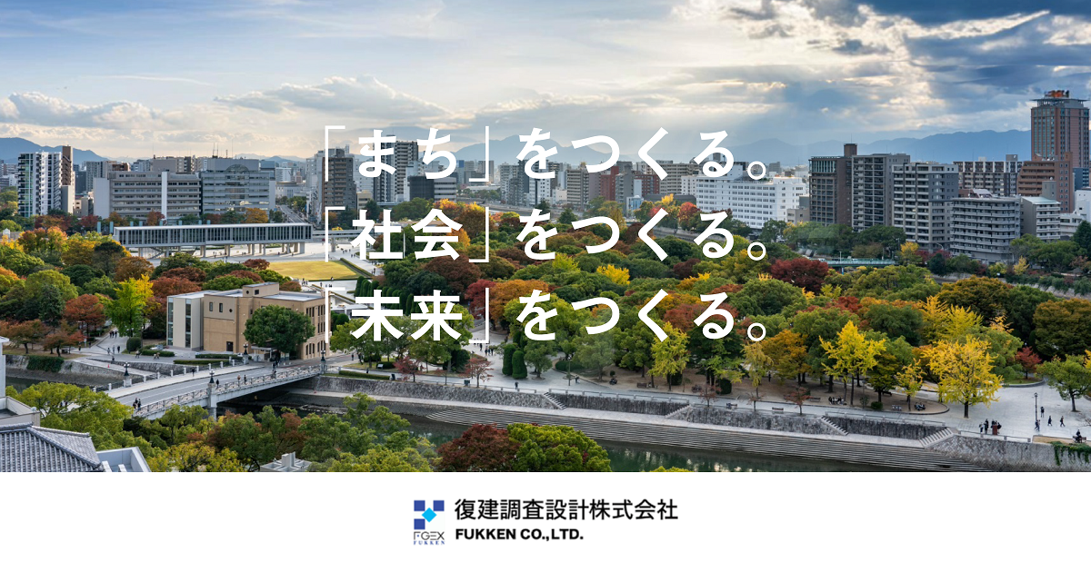 復建調査設計株式会社のロゴ