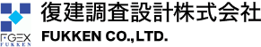 復建調査設計株式会社 FUKKEN Co,.LTD.