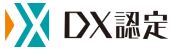 DX認定のロゴ（日本語）